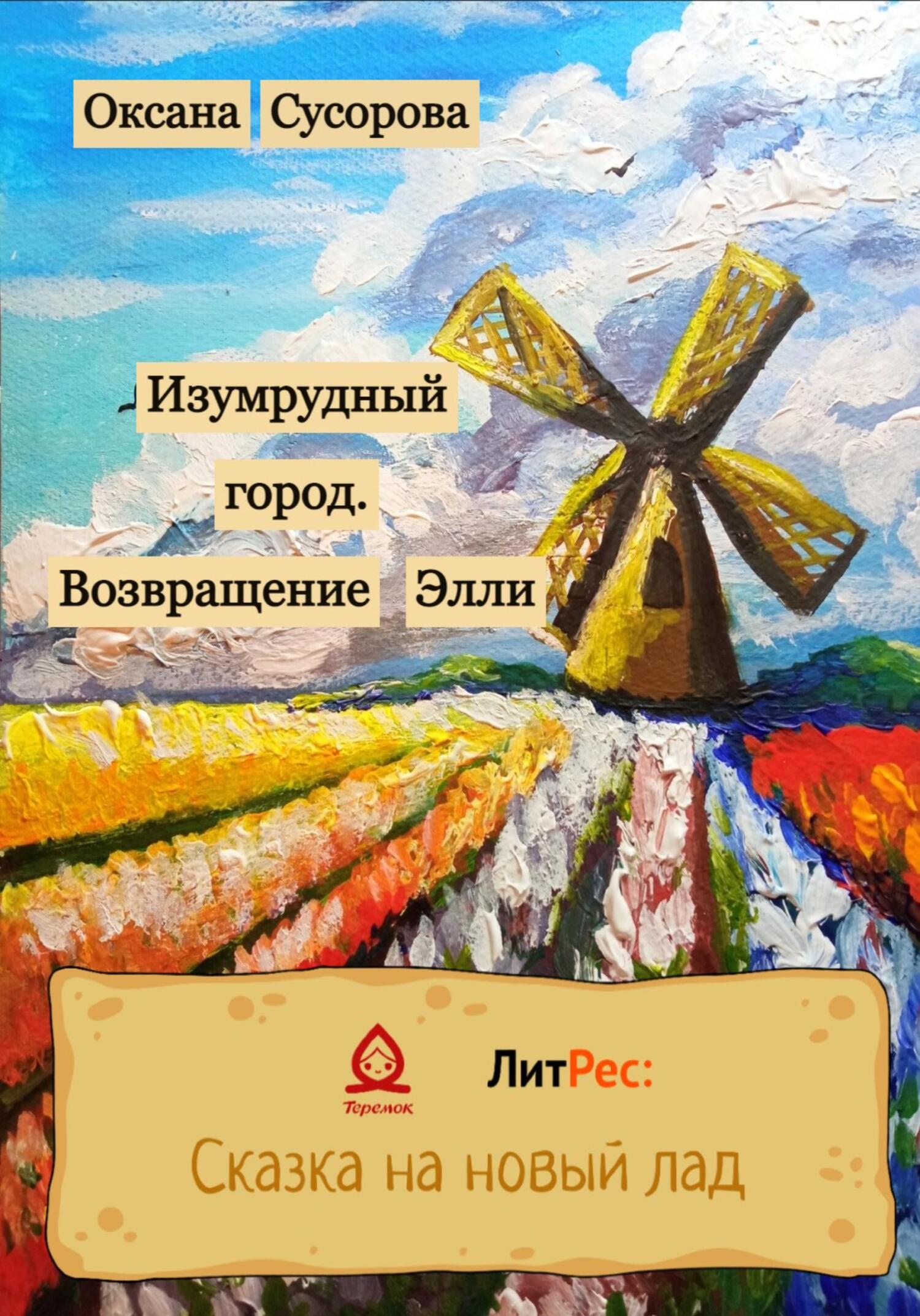Изумрудный город. Возвращение Элли - Оксана Николаевна Сусорова - Читать книги онлайн | Слушать аудиокниги онлайн | Электронная библиотека books-lib.com