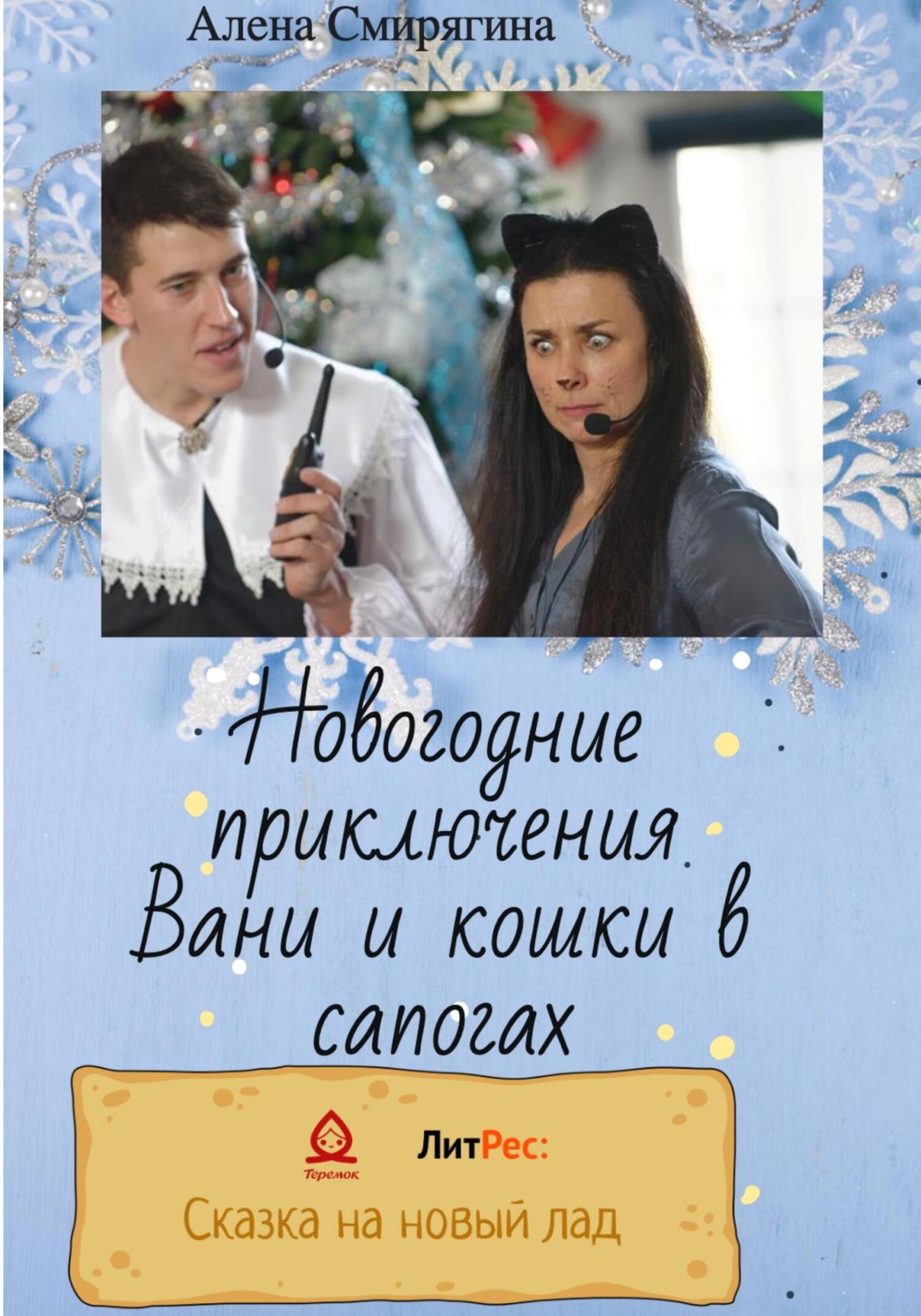 Новогодние приключения Вани и кошки в сапогах - Алена Смирягина - Читать книги онлайн | Слушать аудиокниги онлайн | Электронная библиотека books-lib.com