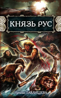 Князь Рус - Наталья Павлищева - Читать книги онлайн | Слушать аудиокниги онлайн | Электронная библиотека books-lib.com