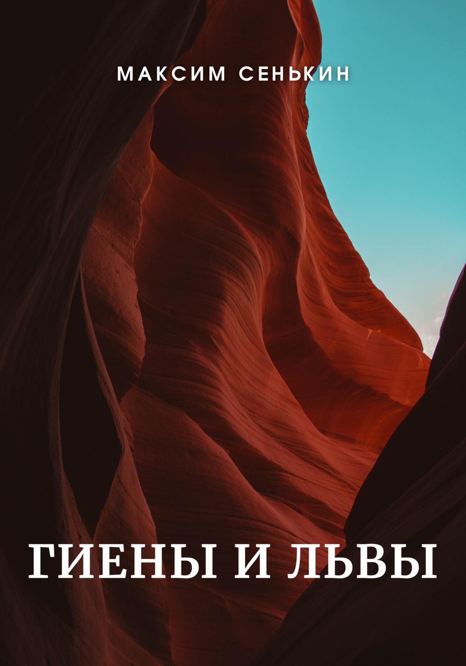 Гиены и львы - Максим Сенькин - Читать книги онлайн | Слушать аудиокниги онлайн | Электронная библиотека books-lib.com