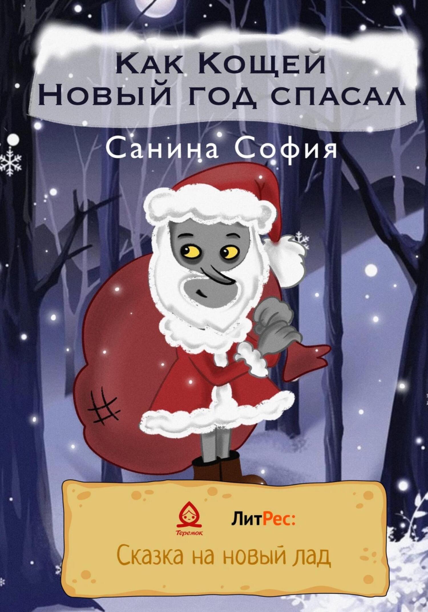 Как Кощей Новый год спасал - София Санина - Читать книги онлайн | Слушать аудиокниги онлайн | Электронная библиотека books-lib.com