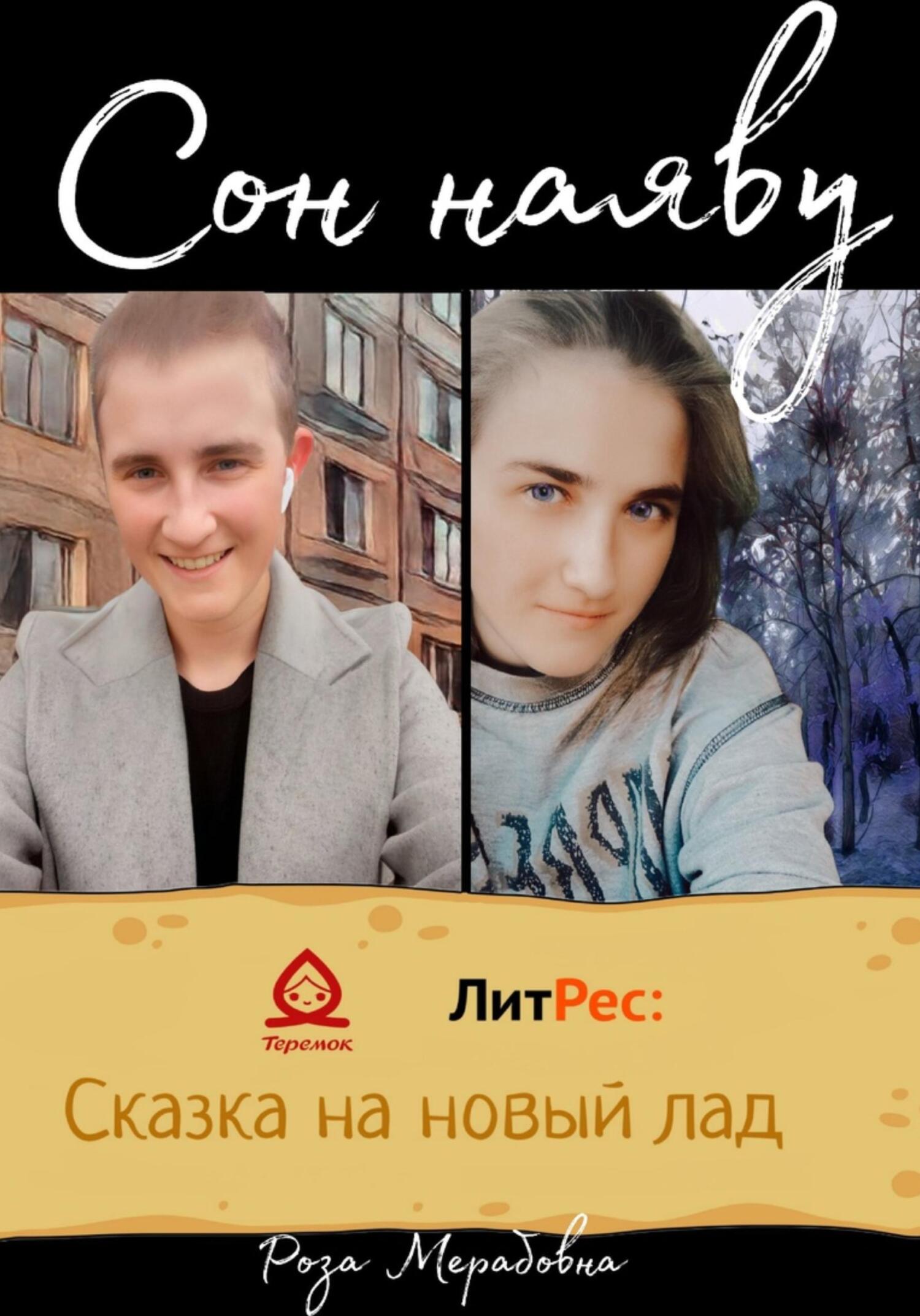 Сон наяву - Мерабовна Роза - Читать книги онлайн | Слушать аудиокниги онлайн | Электронная библиотека books-lib.com