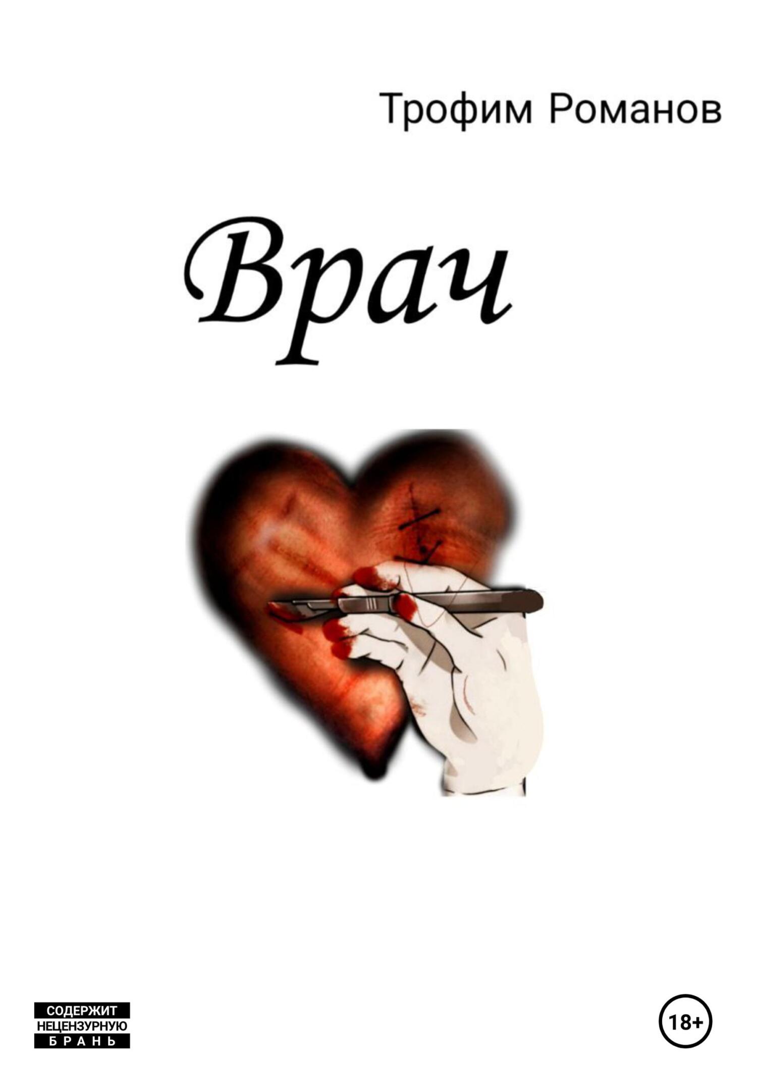 Врач - Трофим Романов - Читать книги онлайн | Слушать аудиокниги онлайн | Электронная библиотека books-lib.com