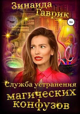 Служба устранения магических конфузов - Зинаида Владимировна Гаврик - Читать книги онлайн | Слушать аудиокниги онлайн | Электронная библиотека books-lib.com