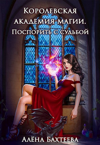 Королевская Академия Магии. Поспорить с судьбой - Алёна Бахтеева - Читать книги онлайн | Слушать аудиокниги онлайн | Электронная библиотека books-lib.com
