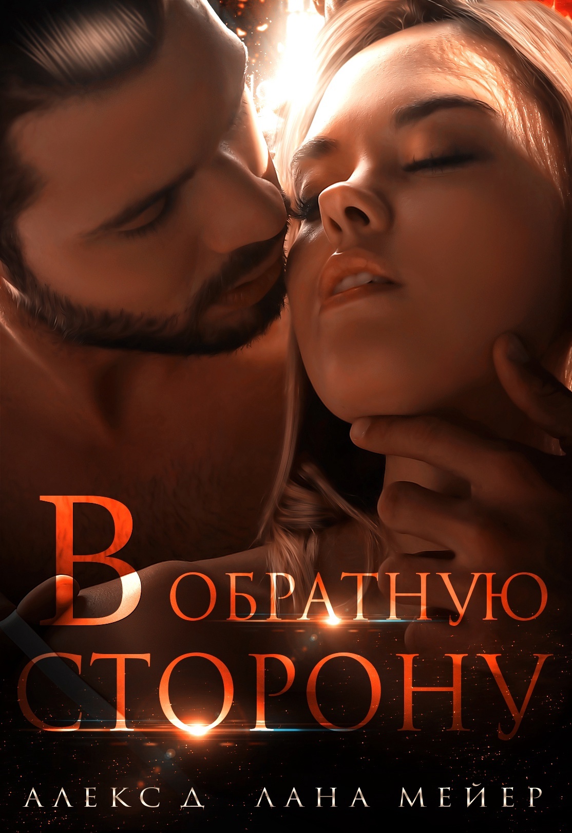 В обратную сторону - Лана Мейер - Читать книги онлайн | Слушать аудиокниги онлайн | Электронная библиотека books-lib.com