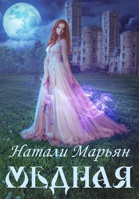 Медная - Натали Марьян - Читать книги онлайн | Слушать аудиокниги онлайн | Электронная библиотека books-lib.com