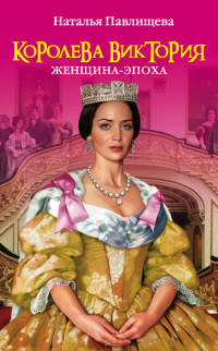 Королева Виктория. Женщина-эпоха - Наталья Павлищева - Читать книги онлайн | Слушать аудиокниги онлайн | Электронная библиотека books-lib.com