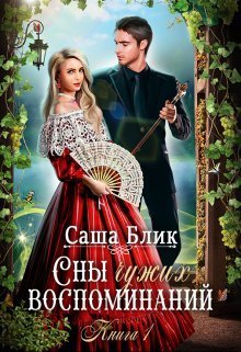 Сны чужих воспоминаний - Саша Блик - Читать книги онлайн | Слушать аудиокниги онлайн | Электронная библиотека books-lib.com