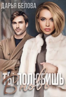 Ты полюбишь вновь - Дарья Белова - Читать книги онлайн | Слушать аудиокниги онлайн | Электронная библиотека books-lib.com