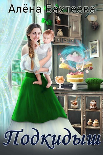 Подкидыш - Алёна Бахтеева - Читать книги онлайн | Слушать аудиокниги онлайн | Электронная библиотека books-lib.com