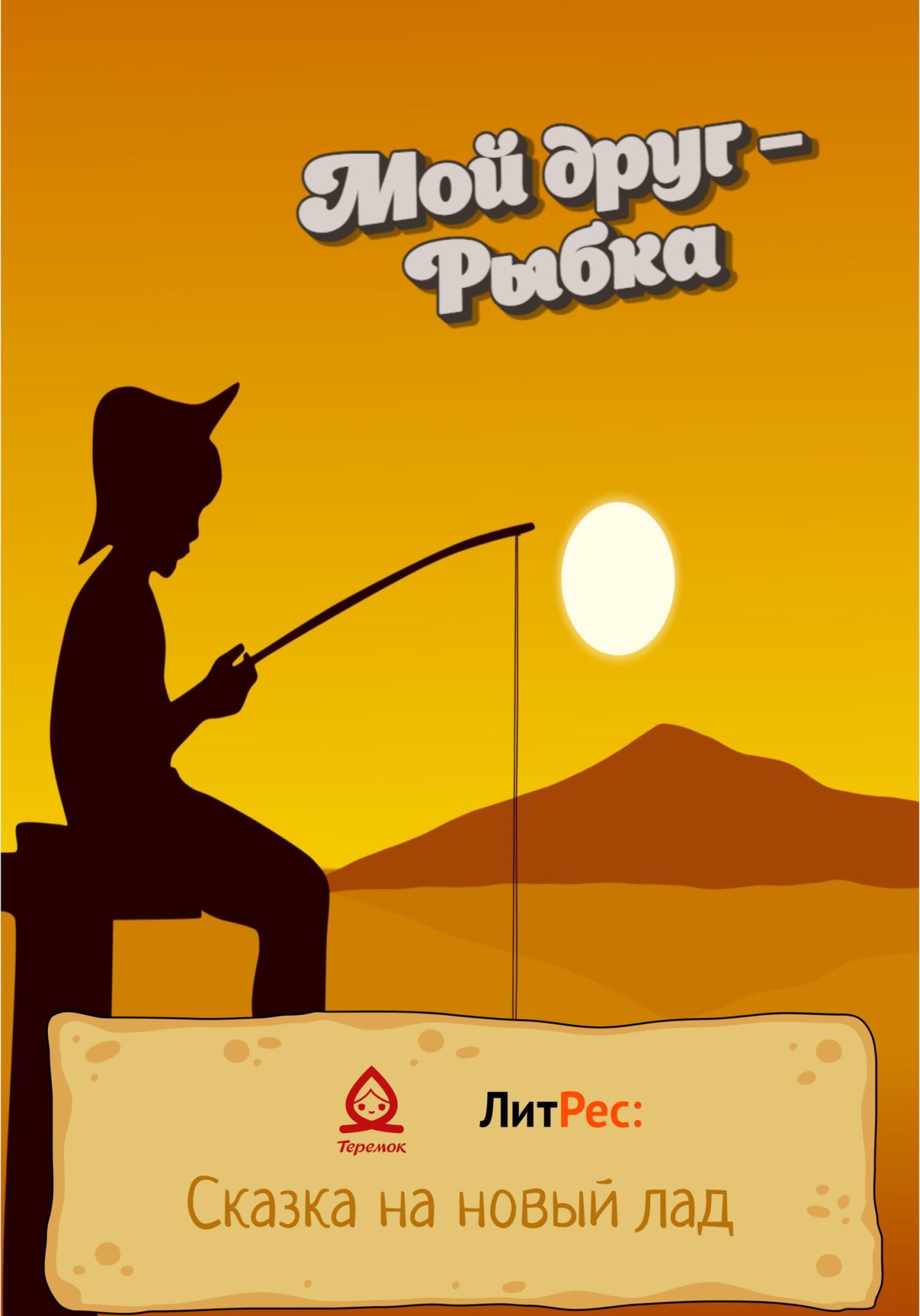 Мой друг – Рыбка - Владимир Королев - Читать книги онлайн | Слушать аудиокниги онлайн | Электронная библиотека books-lib.com