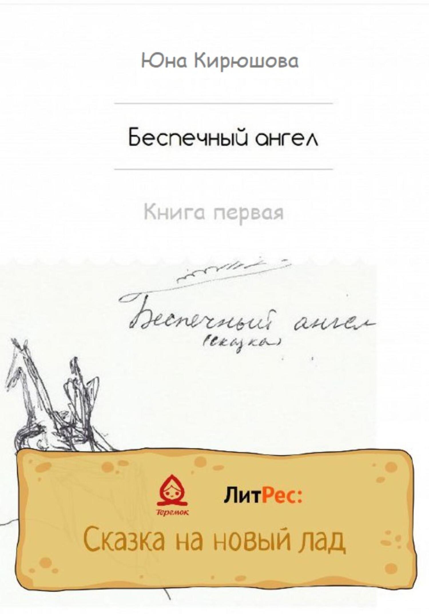 Беспечный ангел. Книга первая - Юна Кирюшова - Читать книги онлайн | Слушать аудиокниги онлайн | Электронная библиотека books-lib.com