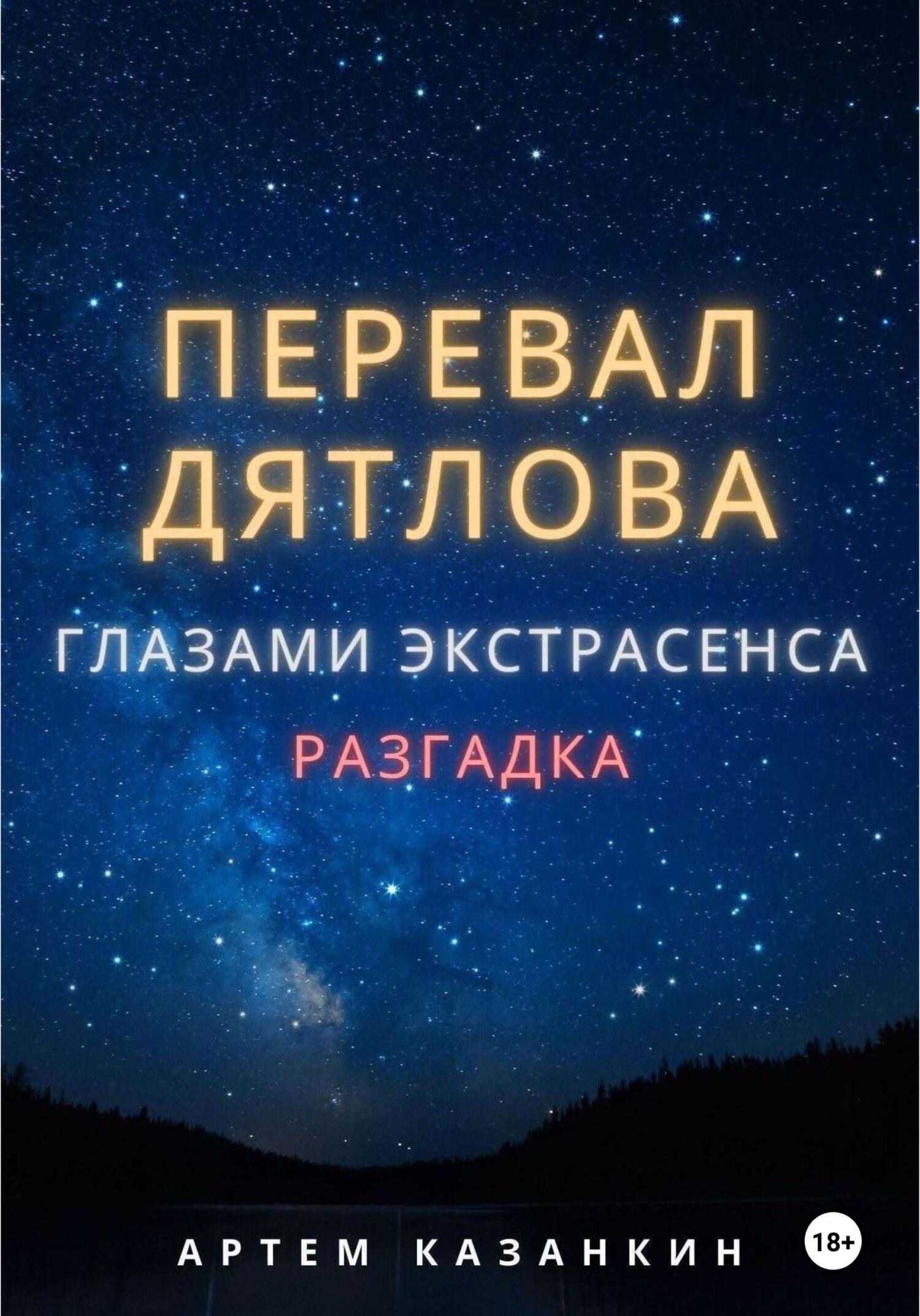 Перевал Дятлова глазами экстрасенса - Артем Казанкин - Читать книги онлайн | Слушать аудиокниги онлайн | Электронная библиотека books-lib.com