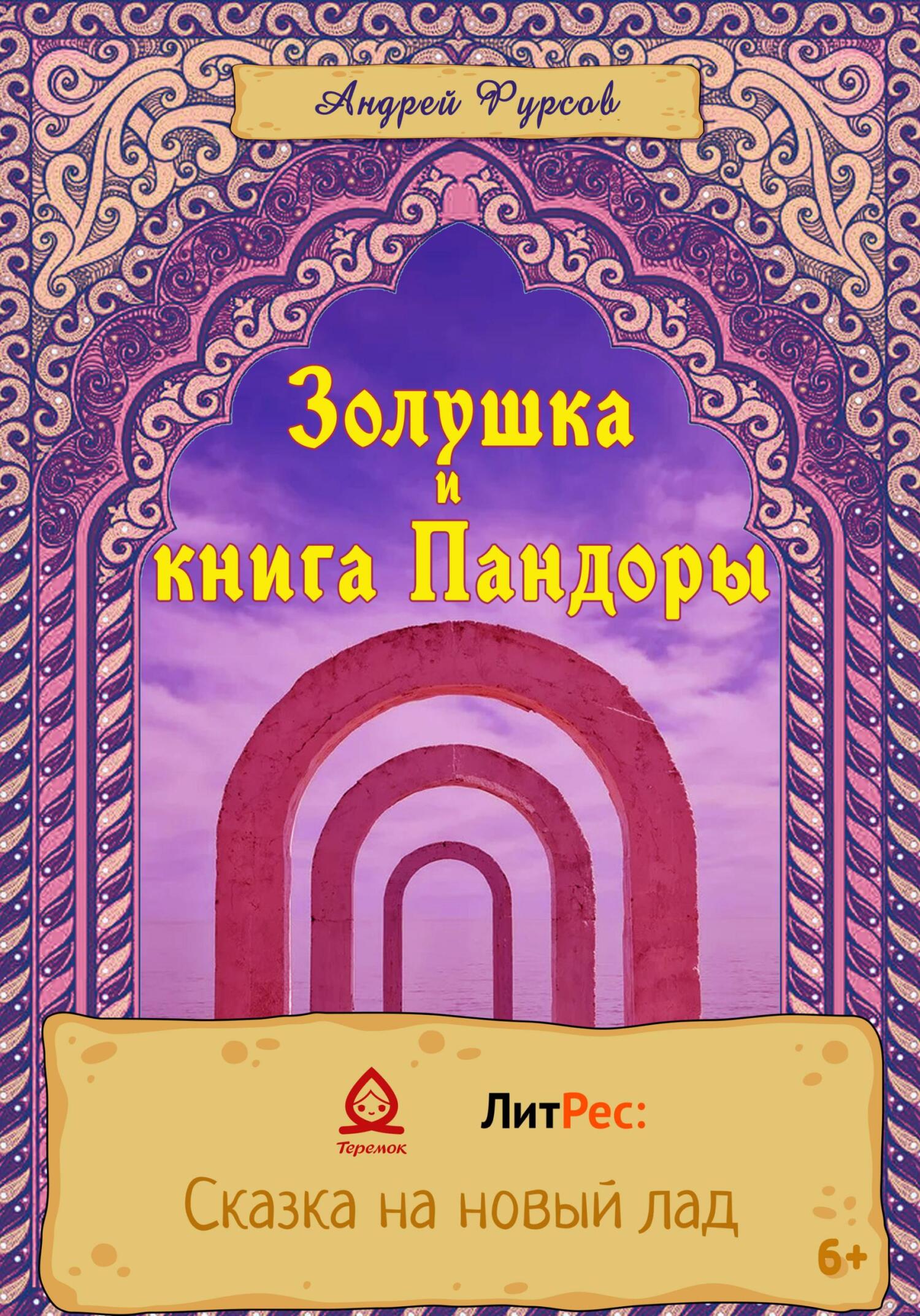 Золушка и книга Пандоры - Андрей Ильич Фурсов - Читать книги онлайн | Слушать аудиокниги онлайн | Электронная библиотека books-lib.com
