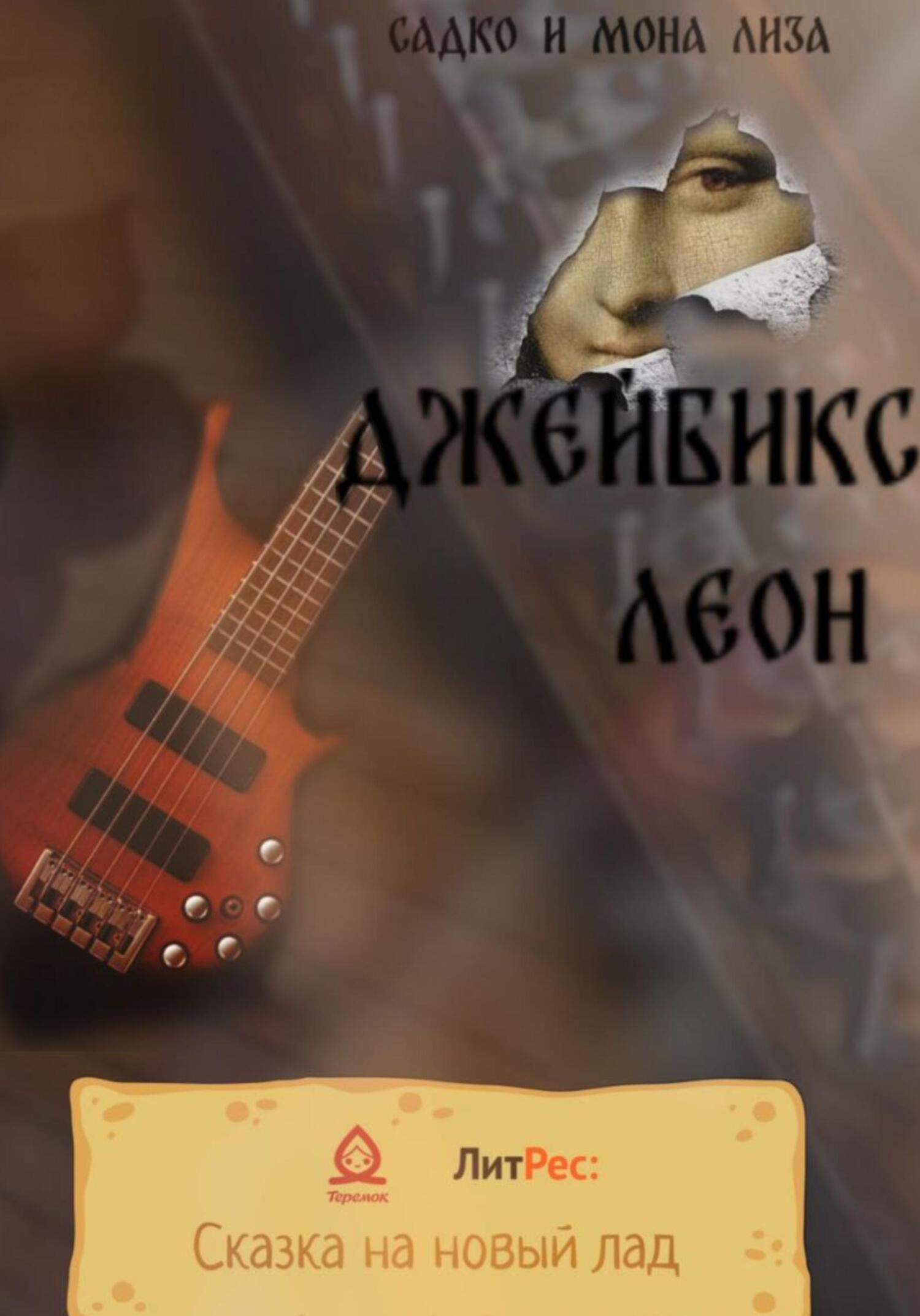 Садко и Мона Лиза - Леон Джейбикс - Читать книги онлайн | Слушать аудиокниги онлайн | Электронная библиотека books-lib.com
