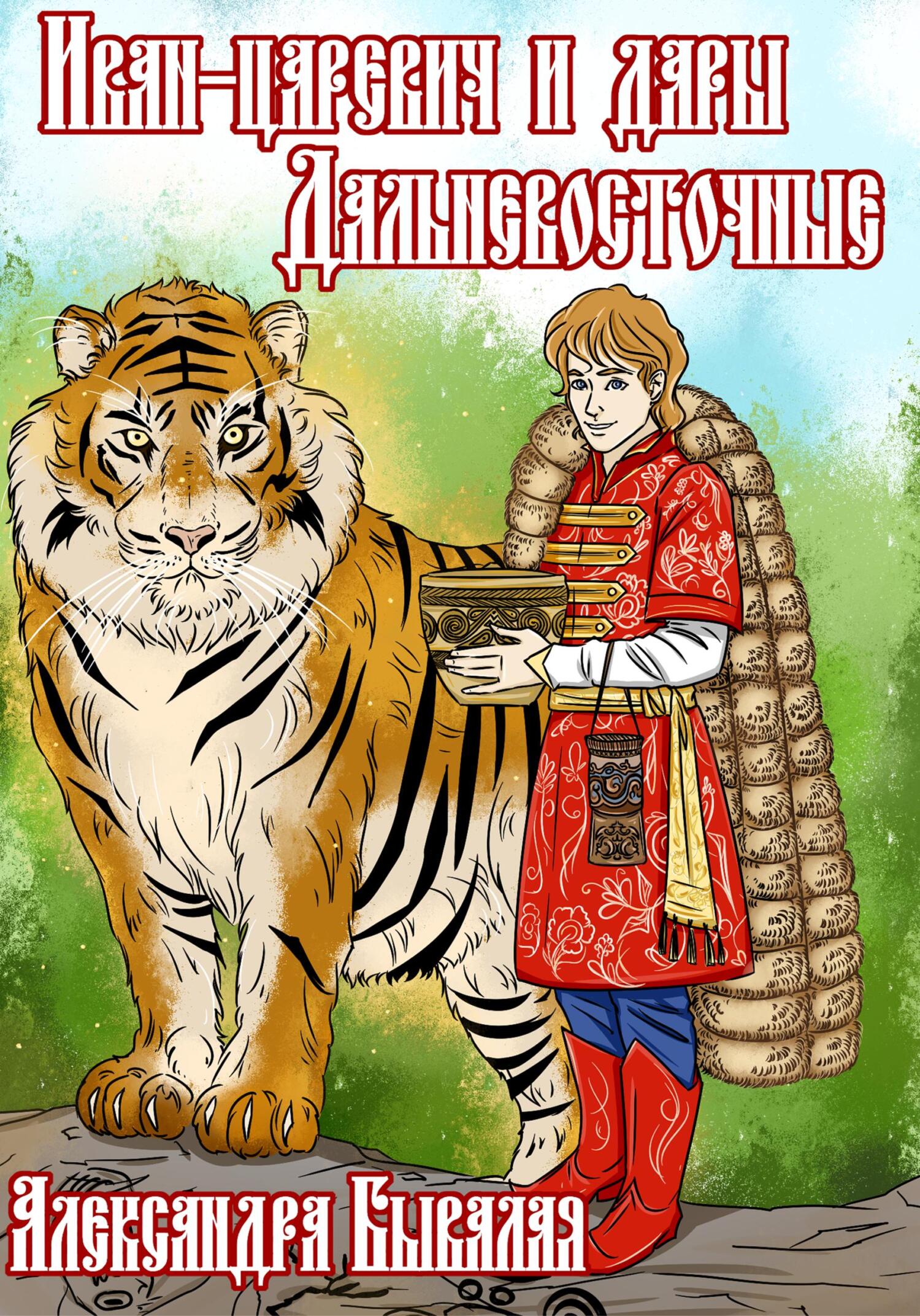 Иван-царевич и дары Дальневосточные - Александра Бывалая - Читать книги онлайн | Слушать аудиокниги онлайн | Электронная библиотека books-lib.com