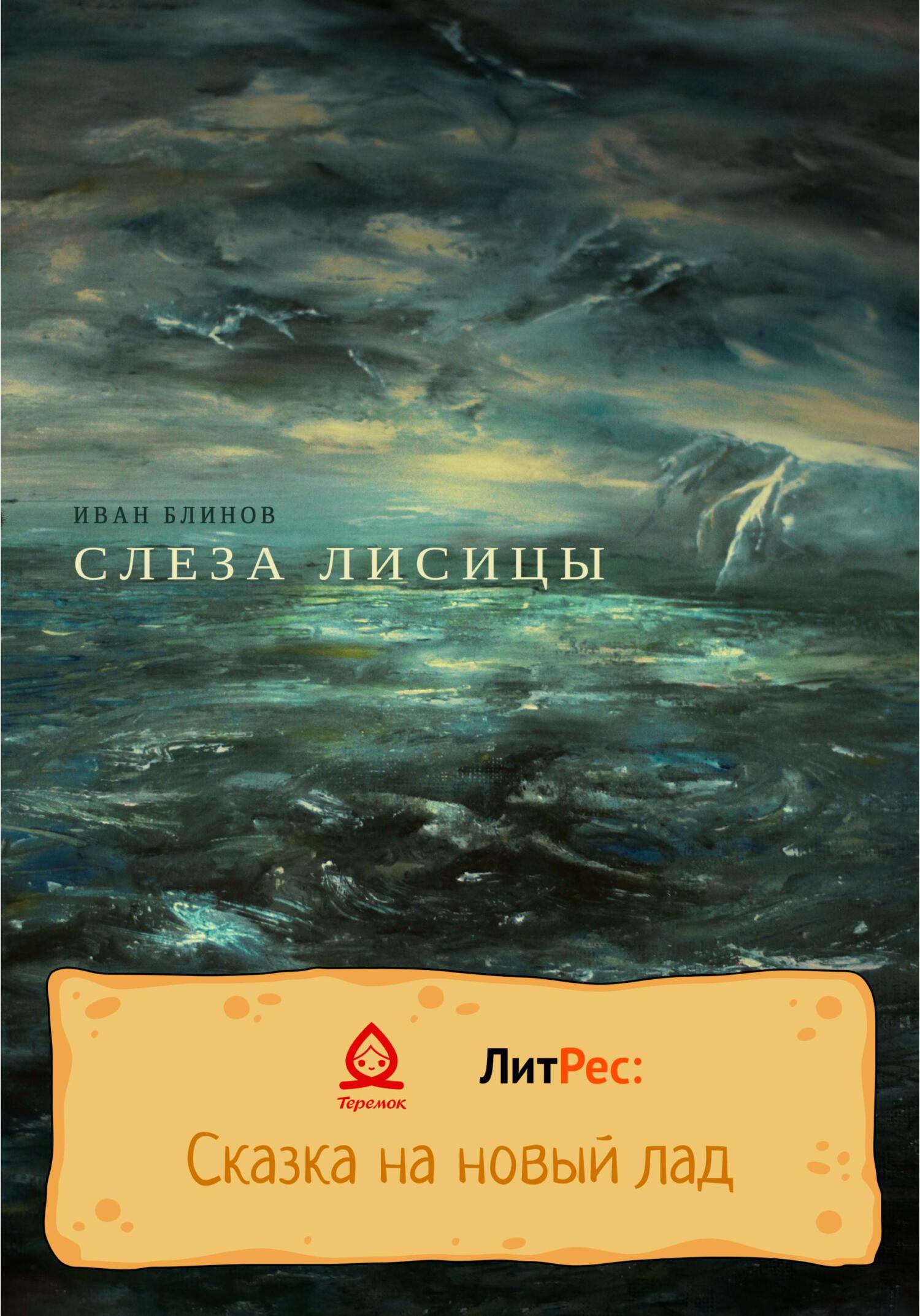 Слеза лисицы - Иван Николаевич Блинов - Читать книги онлайн | Слушать аудиокниги онлайн | Электронная библиотека books-lib.com