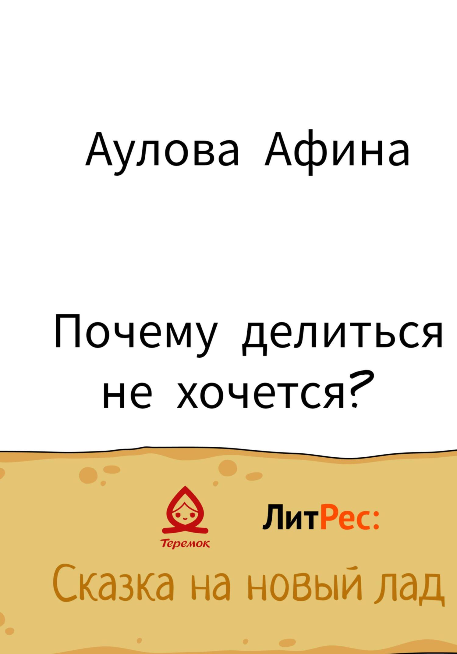 Почему делиться не хочется? - Афина Аулова - Читать книги онлайн | Слушать аудиокниги онлайн | Электронная библиотека books-lib.com