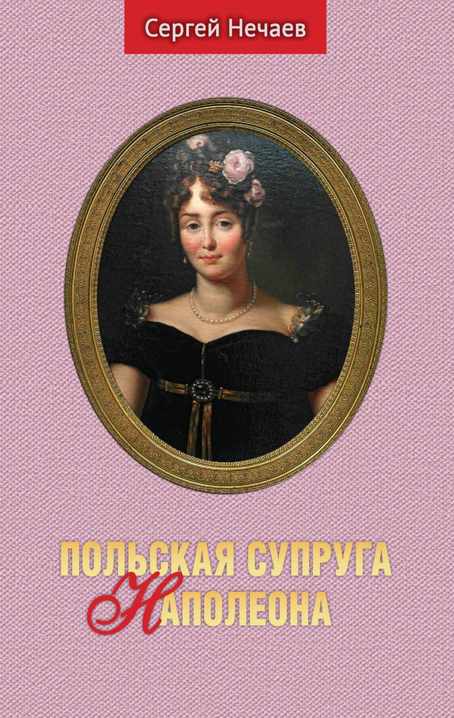 Польская супруга Наполеона - Сергей Юрьевич Нечаев - Читать книги онлайн | Слушать аудиокниги онлайн | Электронная библиотека books-lib.com