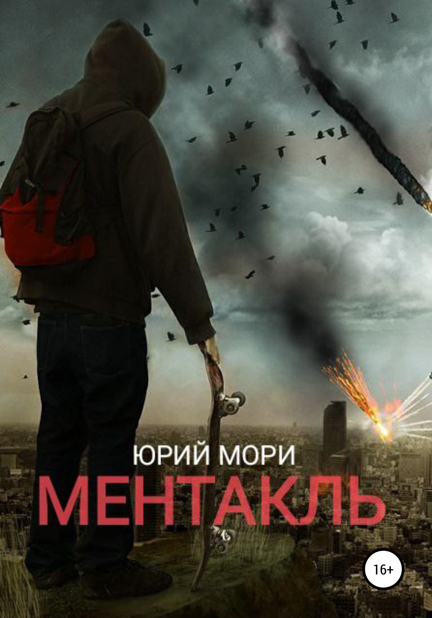 Ментакль - Юрий Мори - Читать книги онлайн | Слушать аудиокниги онлайн | Электронная библиотека books-lib.com
