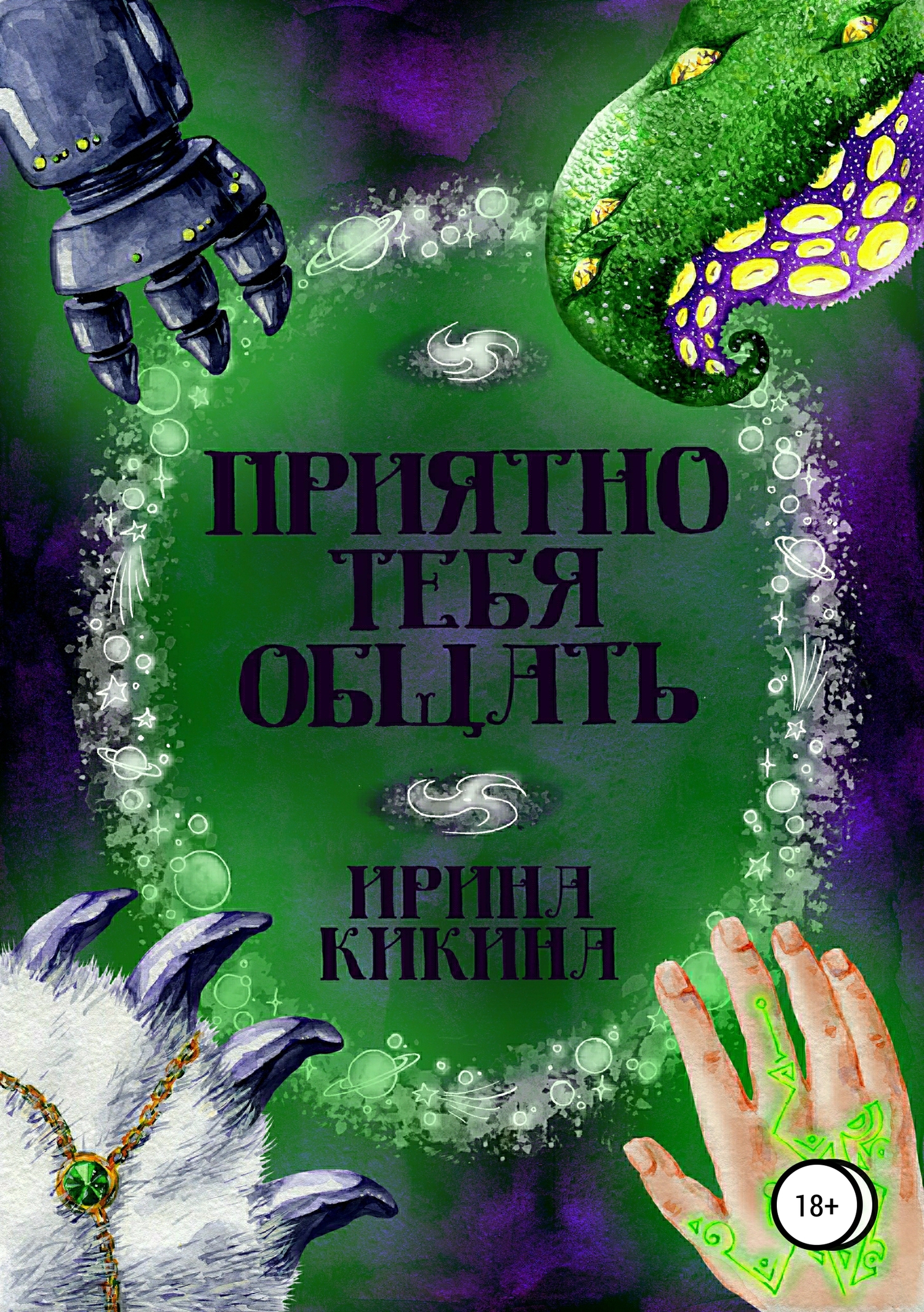 Приятно тебя общать - Ирина Евгеньевна Кикина - Читать книги онлайн | Слушать аудиокниги онлайн | Электронная библиотека books-lib.com