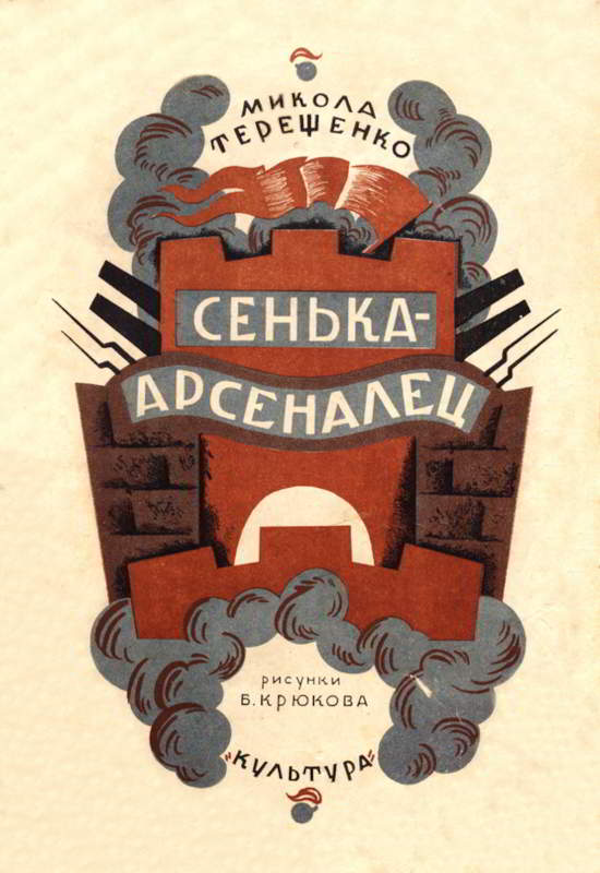 Сенька-арсеналец - Николай Иванович Терещенко - Читать книги онлайн | Слушать аудиокниги онлайн | Электронная библиотека books-lib.com