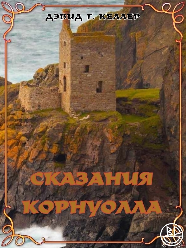 Дубовое древо - Дэвид Келлер - Читать книги онлайн | Слушать аудиокниги онлайн | Электронная библиотека books-lib.com