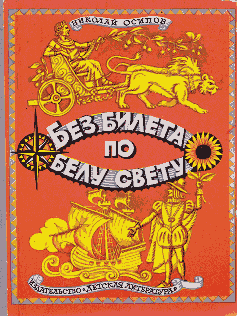 Без билета по белу свету - Николай Федорович Осипов - Читать книги онлайн | Слушать аудиокниги онлайн | Электронная библиотека books-lib.com