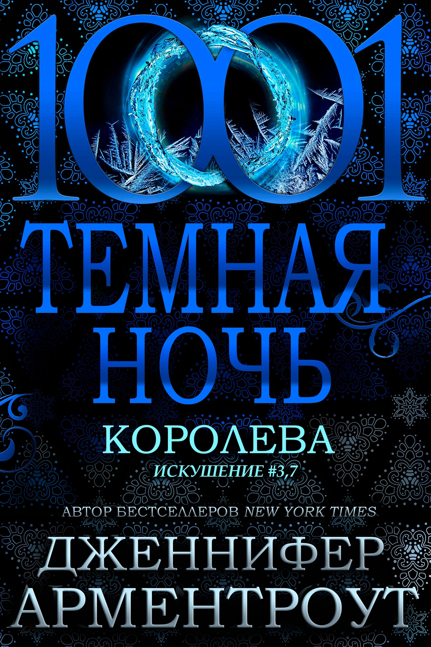 Королева - Дженнифер Ли Арментроут - Читать книги онлайн | Слушать аудиокниги онлайн | Электронная библиотека books-lib.com