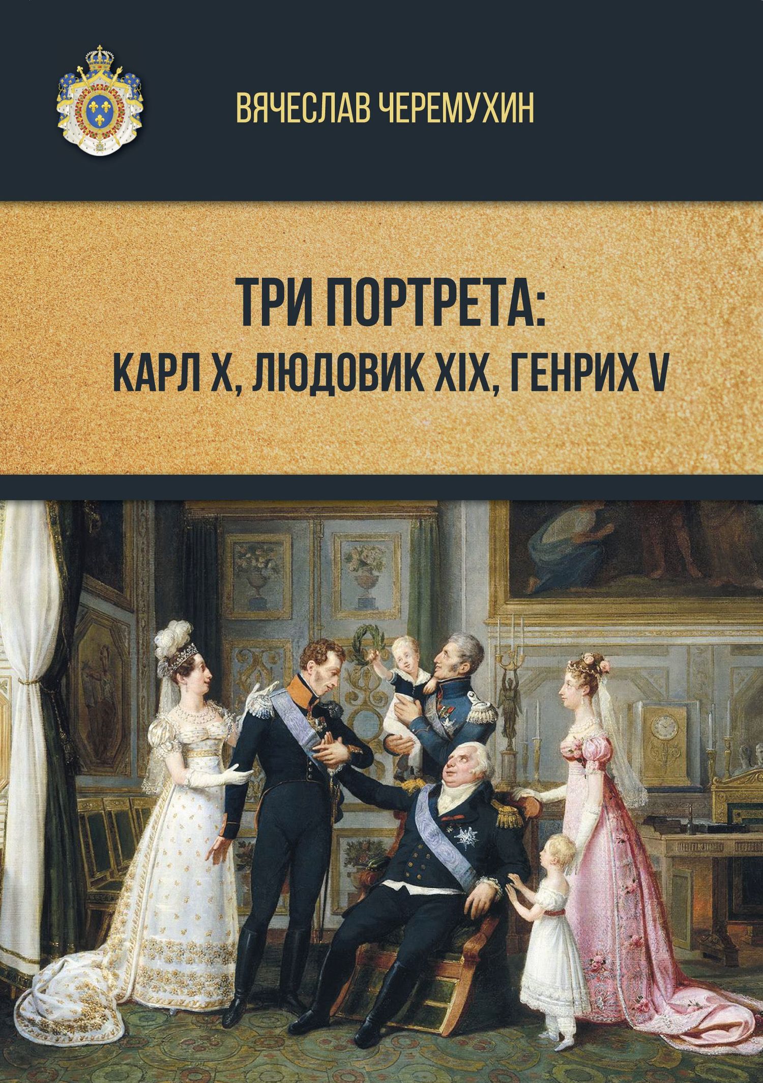 Три портрета: Карл Х, Людовик XIX, Генрих V - Вячеслав Владиславович Черемухин - Читать книги онлайн | Слушать аудиокниги онлайн | Электронная библиотека books-lib.com