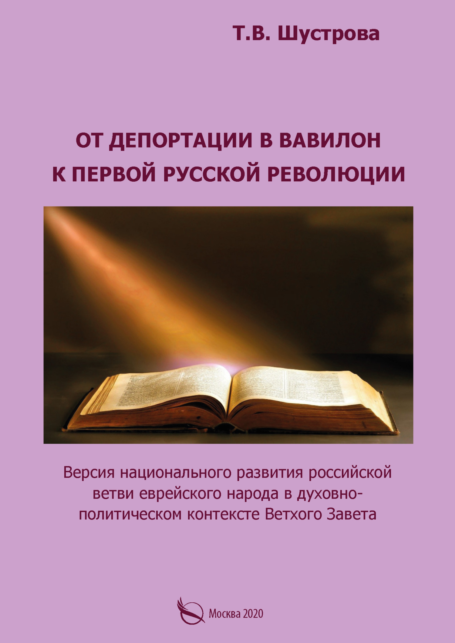 От депортации в Вавилон к Первой русской революции. Версия национального развития российской ветви еврейского народа в духовно-политическом контексте Ветхого Завета - Тамара Валентиновна Шустрова - Читать книги онлайн | Слушать аудиокниги онлайн | Электронная библиотека books-lib.com