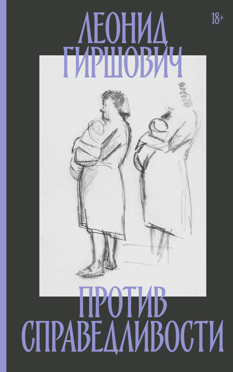 Против справедливости - Леонид Моисеевич Гиршович - Читать книги онлайн | Слушать аудиокниги онлайн | Электронная библиотека books-lib.com