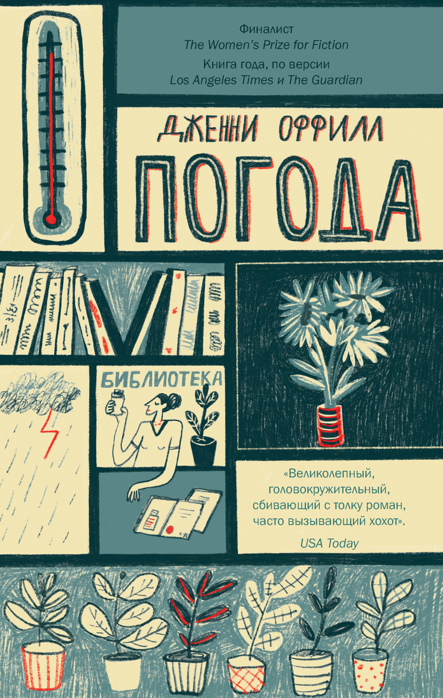 Погода - Дженни Оффилл - Читать книги онлайн | Слушать аудиокниги онлайн | Электронная библиотека books-lib.com