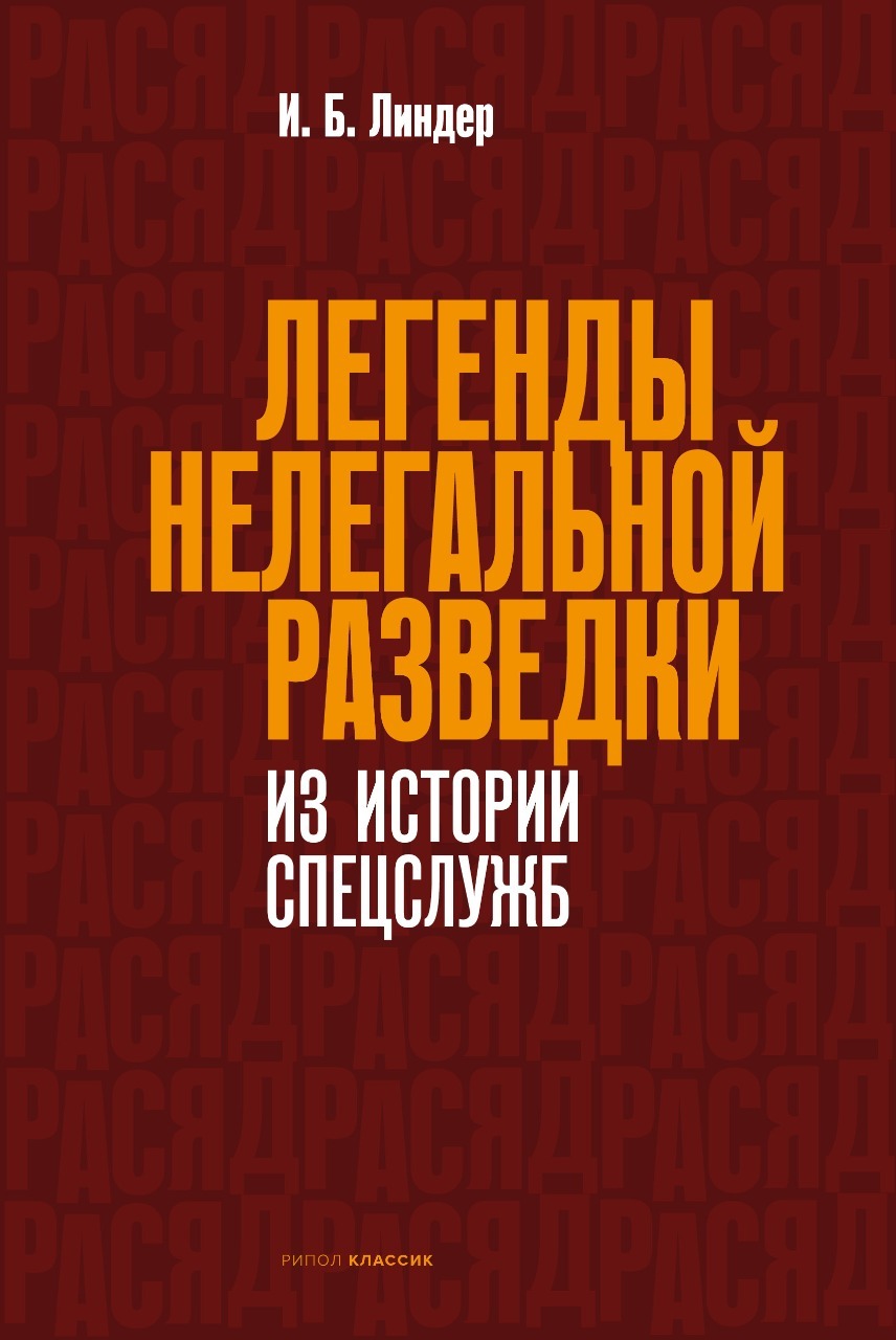 Легенды нелегальной разведки. Из истории спецслужб - Иосиф Борисович Линдер - Читать книги онлайн | Слушать аудиокниги онлайн | Электронная библиотека books-lib.com