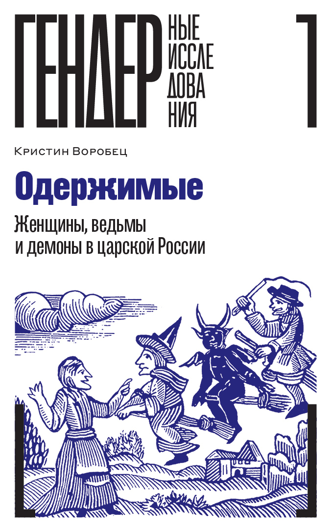 Одержимые. Женщины, ведьмы и демоны в царской России - Кристин Воробец - Читать книги онлайн | Слушать аудиокниги онлайн | Электронная библиотека books-lib.com