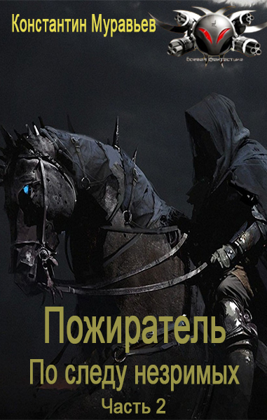 По следу незримых. Часть 2 - Константин Николаевич Муравьев - Читать книги онлайн | Слушать аудиокниги онлайн | Электронная библиотека books-lib.com