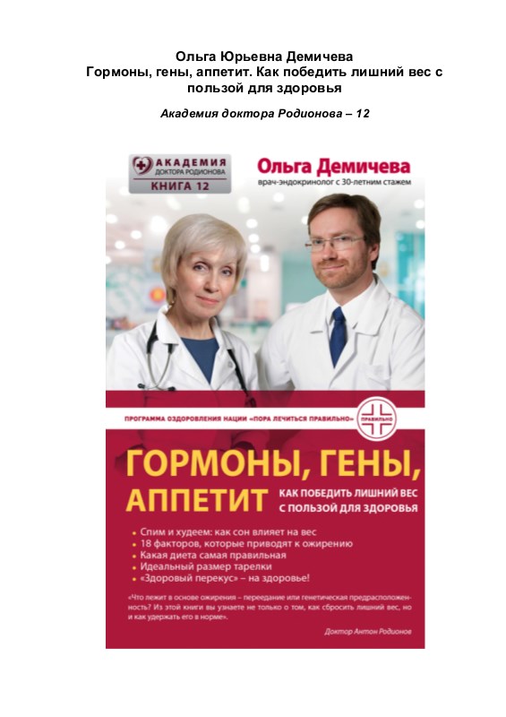 Гормоны, гены, аппетит. Как победить лишний вес с пользой для здоровья - Ольга Юрьевна Демичева - Читать книги онлайн | Слушать аудиокниги онлайн | Электронная библиотека books-lib.com