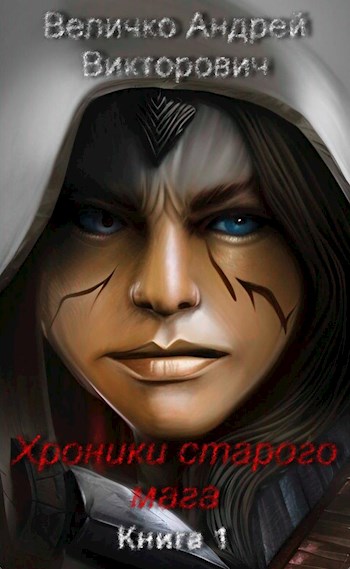 Хроники старого мага - Андрей Викторович Величко - Читать книги онлайн | Слушать аудиокниги онлайн | Электронная библиотека books-lib.com