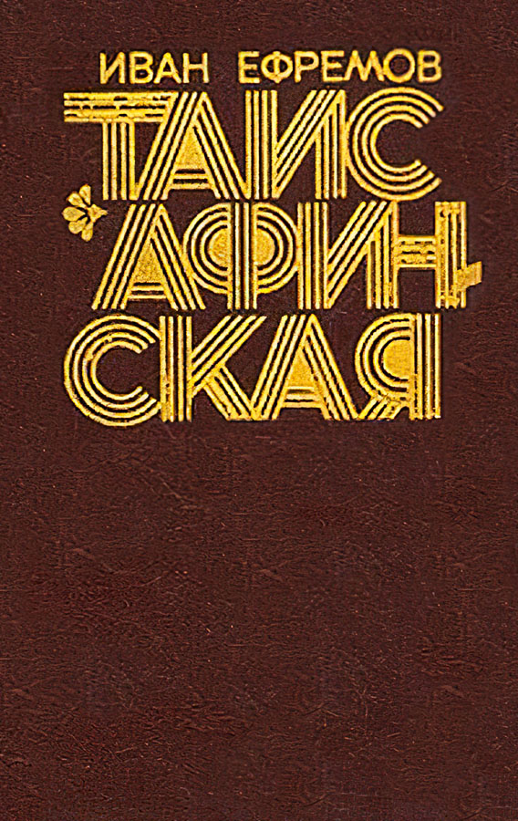 Таис Афинская - Иван Антонович Ефремов - Читать книги онлайн | Слушать аудиокниги онлайн | Электронная библиотека books-lib.com