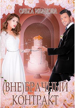 (Вне)брачный контракт - Ольга Владимировна Иванова - Читать книги онлайн | Слушать аудиокниги онлайн | Электронная библиотека books-lib.com