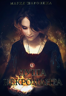 Душа некроманта - Мария Шаронина - Читать книги онлайн | Слушать аудиокниги онлайн | Электронная библиотека books-lib.com