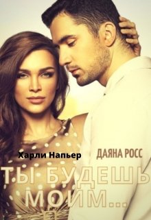 Ты будешь моим... - Харли Напьер - Читать книги онлайн | Слушать аудиокниги онлайн | Электронная библиотека books-lib.com