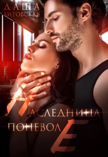 Наследница поневоле - Даша Литовская - Читать книги онлайн | Слушать аудиокниги онлайн | Электронная библиотека books-lib.com