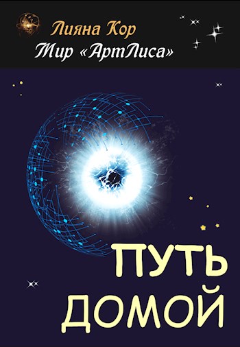Путь домой - Лияна Кор - Читать книги онлайн | Слушать аудиокниги онлайн | Электронная библиотека books-lib.com