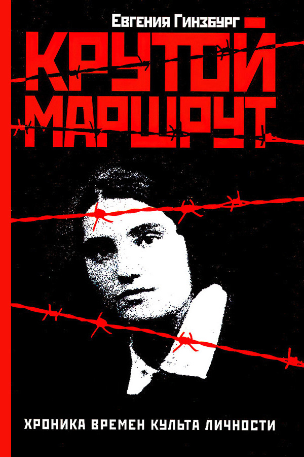 Крутой маршрут - Евгения Семёновна Гинзбург - Читать книги онлайн | Слушать аудиокниги онлайн | Электронная библиотека books-lib.com