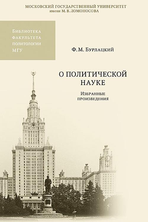О политической науке. Избранные произведения - Федор Михайлович Бурлацкий - Читать книги онлайн | Слушать аудиокниги онлайн | Электронная библиотека books-lib.com
