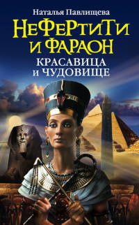 Нефертити и фараон. Красавица и чудовище - Наталья Павлищева - Читать книги онлайн | Слушать аудиокниги онлайн | Электронная библиотека books-lib.com