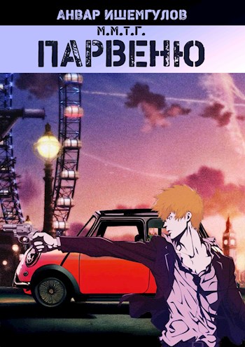 Парвеню - Анвар Ишемгулов - Читать книги онлайн | Слушать аудиокниги онлайн | Электронная библиотека books-lib.com