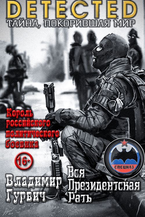 Вся Президентская Рать - Владимир Моисеевич Гурвич - Читать книги онлайн | Слушать аудиокниги онлайн | Электронная библиотека books-lib.com